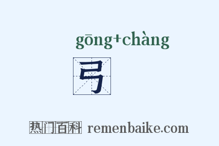 弓韔是什么意思的图片